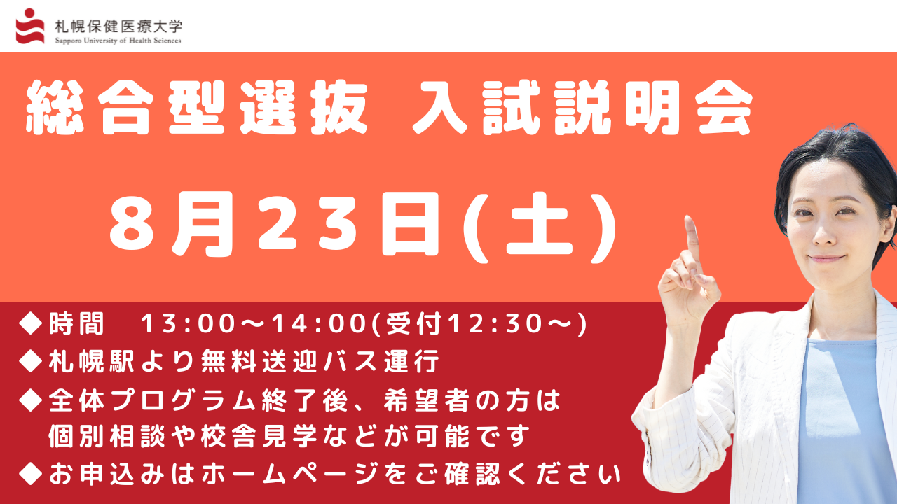 『総合型選抜 入試説明会』開催について